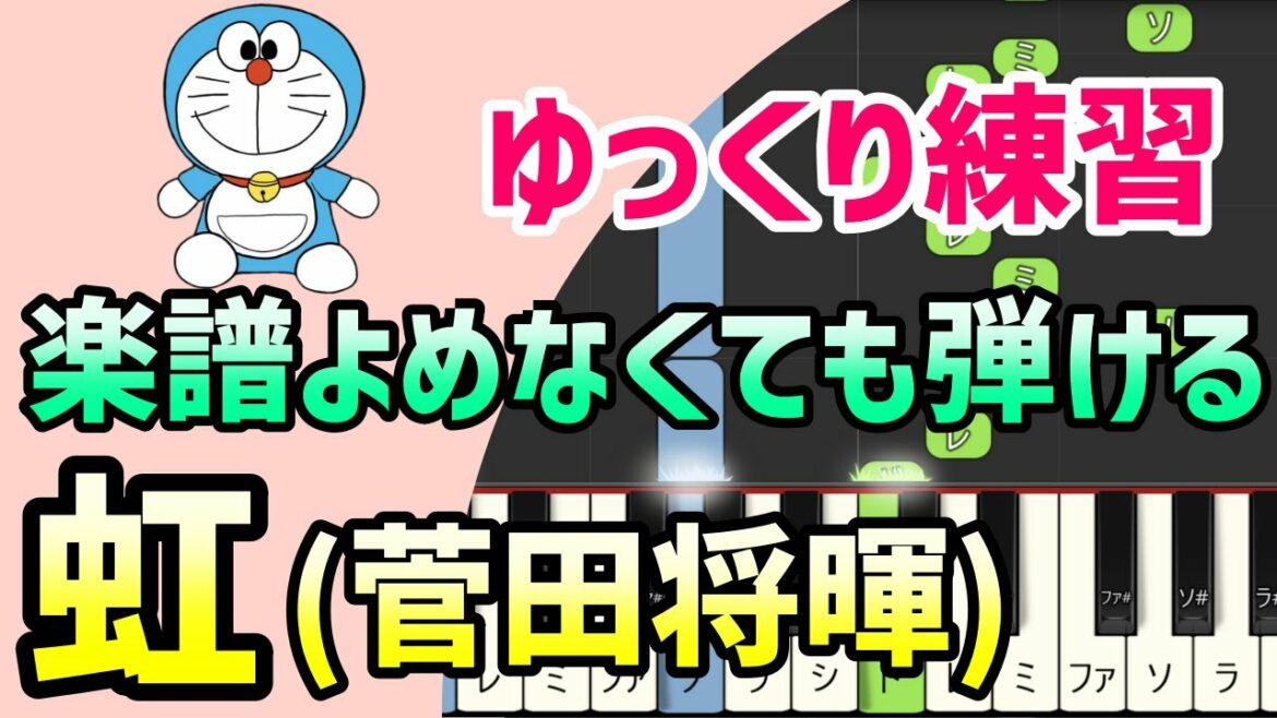 【初心者でも弾ける】虹(STAND BY ME ドラえもん・菅田将暉)*ピアノ簡単アレンジ*ドレミ付きゆっくり*1本指*片手だけ*両手でも