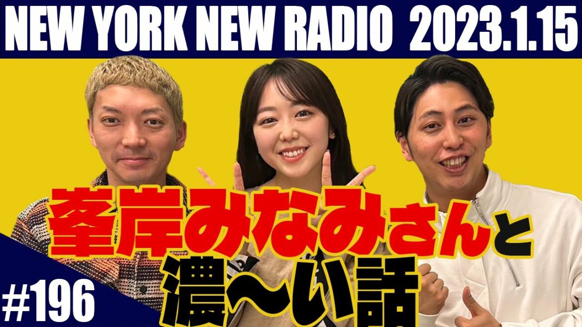 【ゲスト:峯岸みなみ 第196回】ニューヨークのニューラジオ 2023.1.15