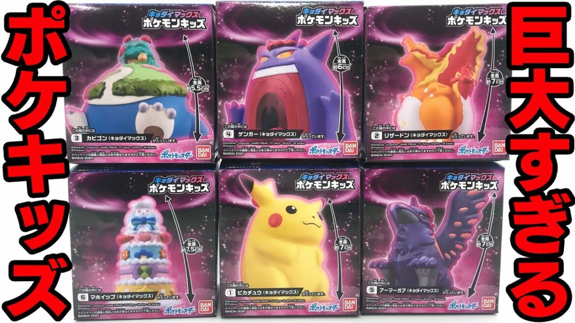 これはデカすぎる!キョダイマックス ポケモンキッズ 全6種 開封レビュー Pokemon SUPER BIG PIKACHU