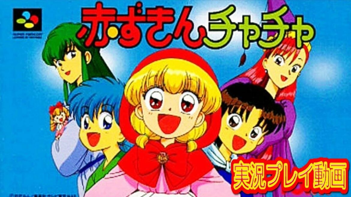 【一気見コメ付き】 (スーパーファミコン版 SFC版)  赤ずきんチャチャを実況プレイ動画
