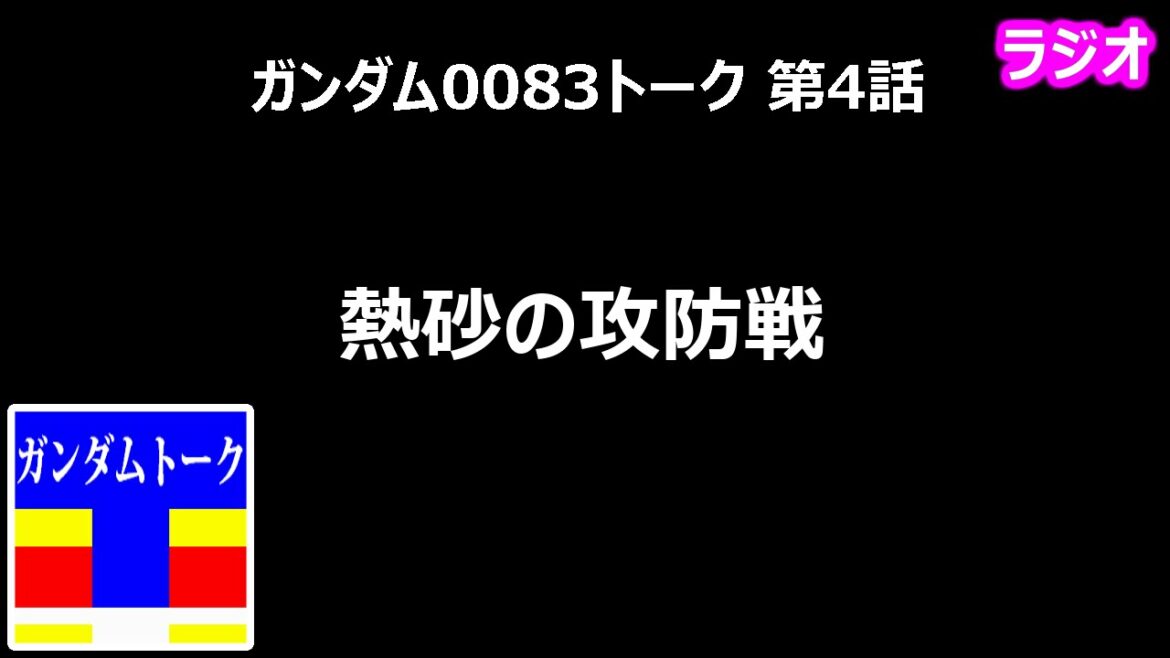 ガンダム0083トーク 第4話 熱砂の攻防戦【黄昏のガノタ】