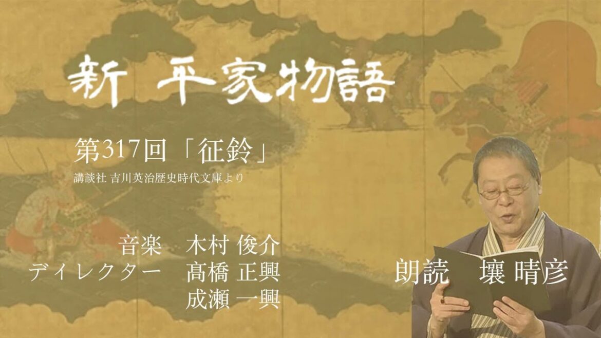 「新・平家物語」(朗読:壤晴彦)第317回『征鈴』