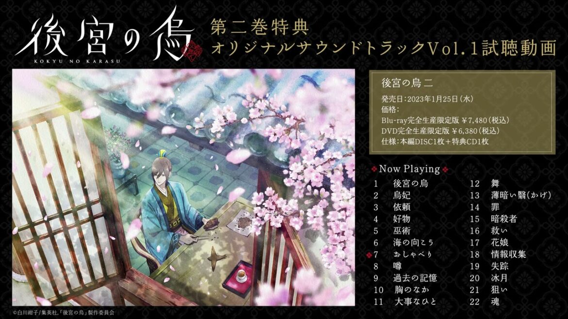 TVアニメ「後宮の烏」Blu-ray&DVD第二巻特典・オリジナルサウンドトラックVol.1試聴