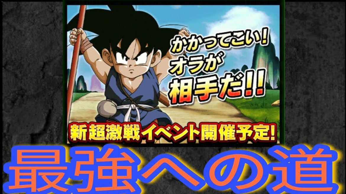 【ドッカンバトル】次のイベントは1990年代最後の劇場版〖最強への道〗コラボ‼️【お知らせ動画】
