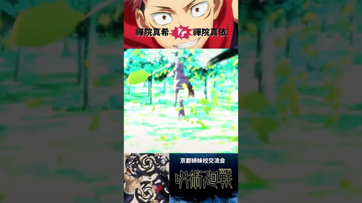 【TVアニメ】【呪術廻戦】【最高の瞬間】👦✊京都姉妹校交流会「禪院真希VS禪院真依」姉妹対決!#shorts