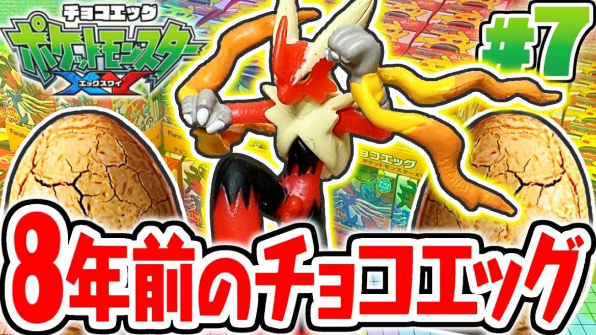 幻のシークレットが出現しました!!完全に腐ってる8年前のポケモンチョコエッグをコンプリートしよう!!ポケットモンスターXY編Part7【チョコエッグ】