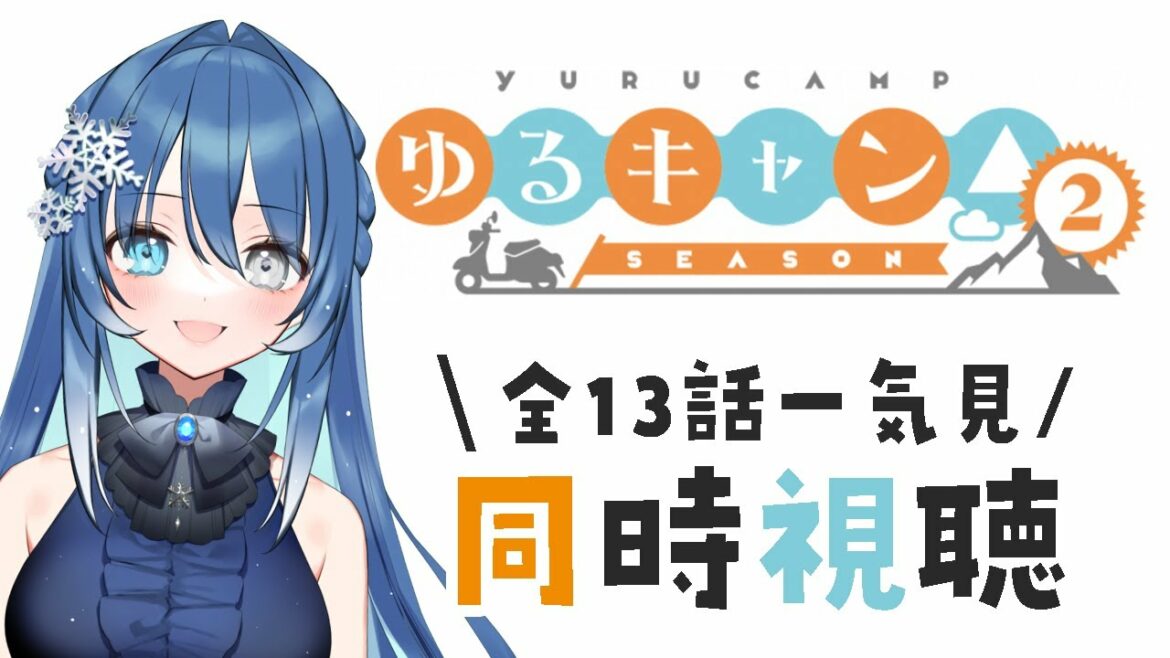 【同時視聴】TVアニメ『ゆるキャン△ シーズン2』二期全話一気見!【蒼乃るのん/新人VTuber】
