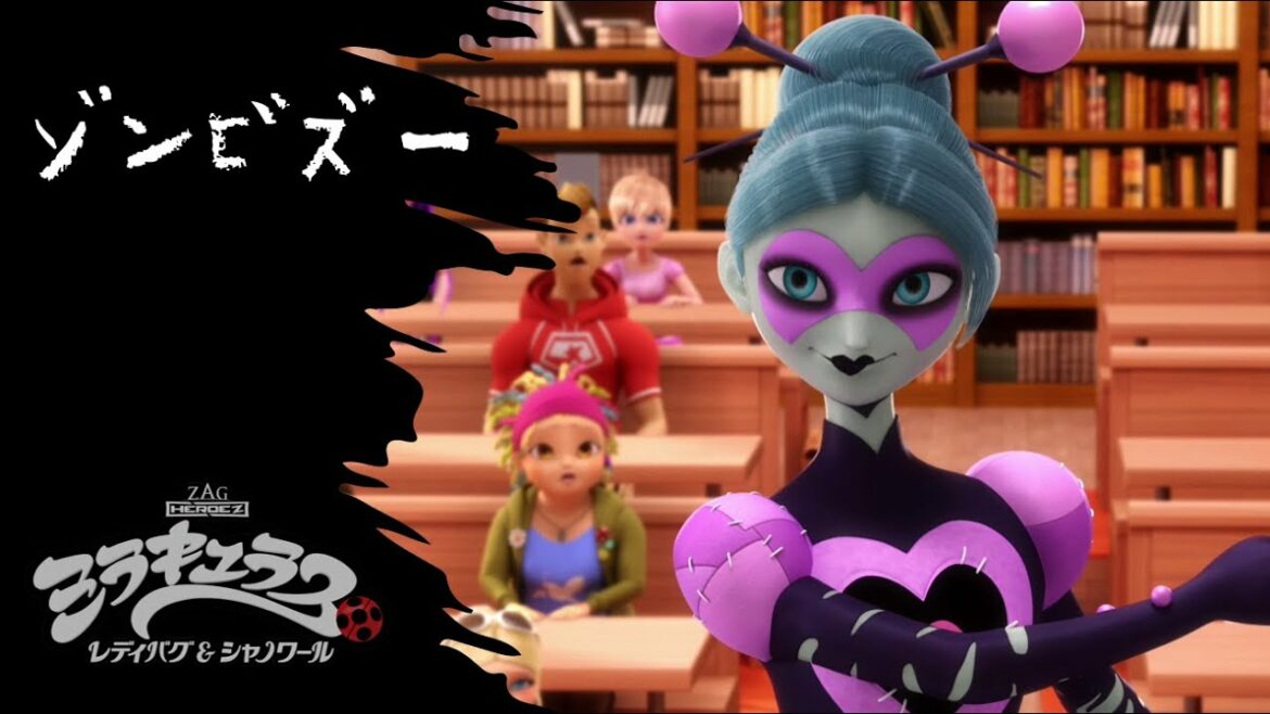 【ミラキュラス】ゾンビズー ダイジェスト 🧟💋