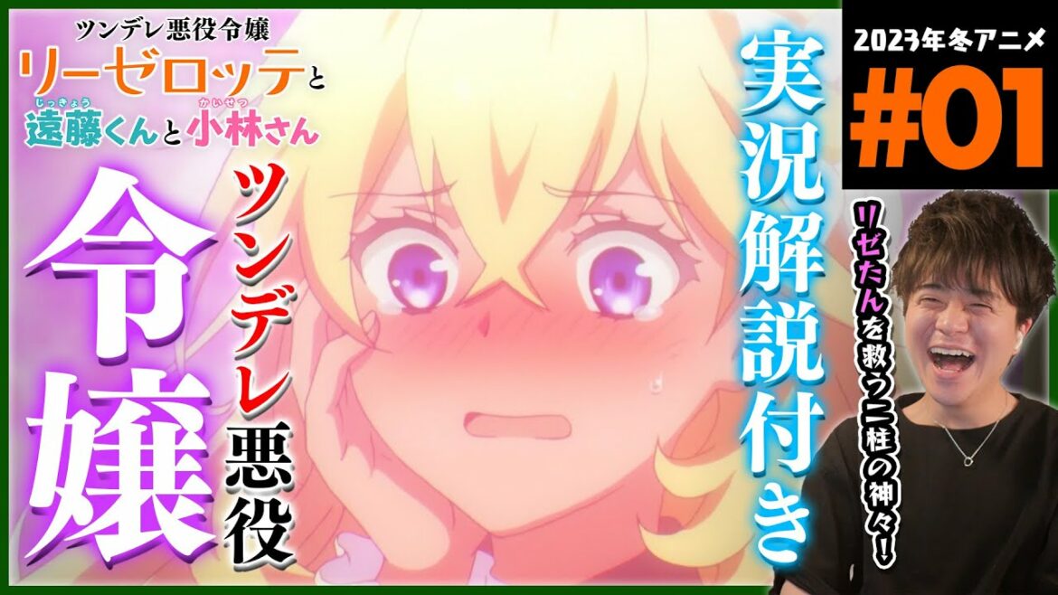 ツンデレ悪役令嬢リーゼロッテと実況の遠藤くんと解説の小林さん 第1話 同時視聴 アニメリアクション Episode 1 Anime Reaction