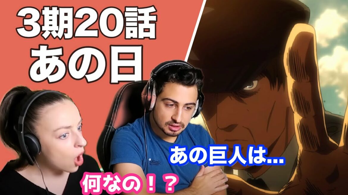 【海外の反応】進撃の巨人3期20話「あの日」フクロウの巨人化に驚くオーストラリアニキとネキ