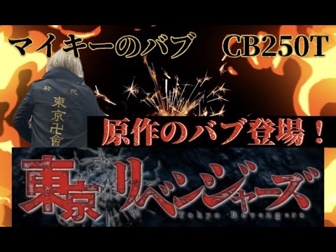 【旧車】原音走行シーン有り⭐️東京卍リベンジャーズ 原作にも描かれた、本物!マイキーのバブをインプレッション!!!ノッチ・掟破り🫢馬場社長の愛機で爆走!!!