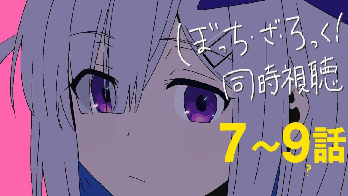 ぼっちと観る「ぼっち・ざ・ろっく! 」7~9話を同時視聴/ BOCCHI THE ROCK! Watch along:ep7~9【天音かなた/ホロライブ】
