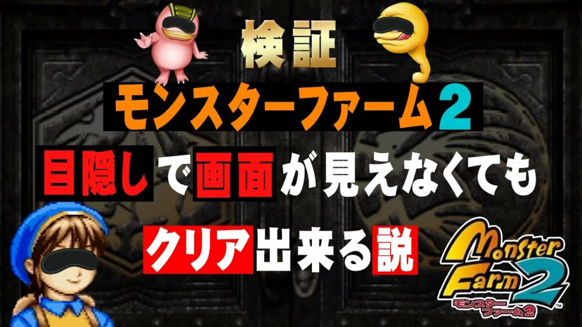 【MF2 検証】モンスターファーム2は目隠し状態でクリア出来る説#03【モンスターファーム2】