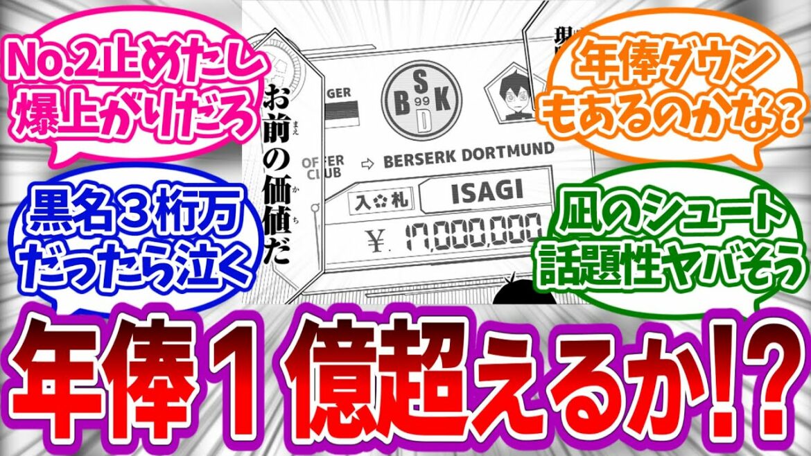 イングランド戦終了!みんなの年俸爆上がりなるか!?を見たみんなの反応集【ブルーロック】