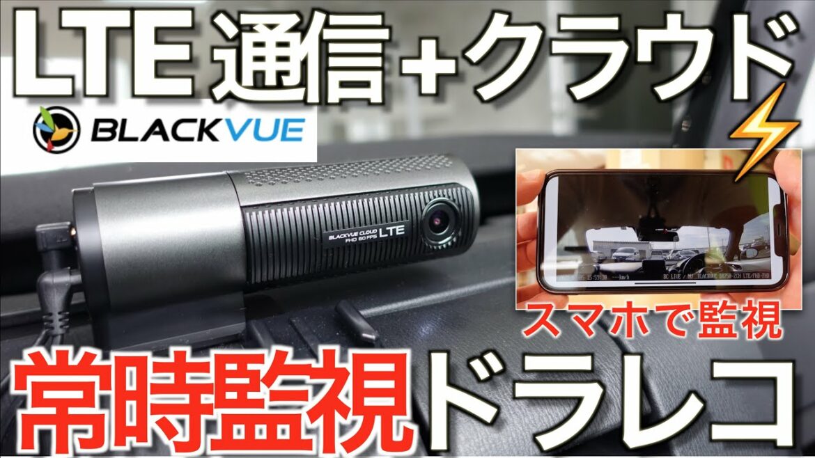 【日本初上陸】LTE + クラウドで常時監視できる先進ドラレコが世界を変えた|BlackVue DR750-2CH LTE【NDロードスター 】