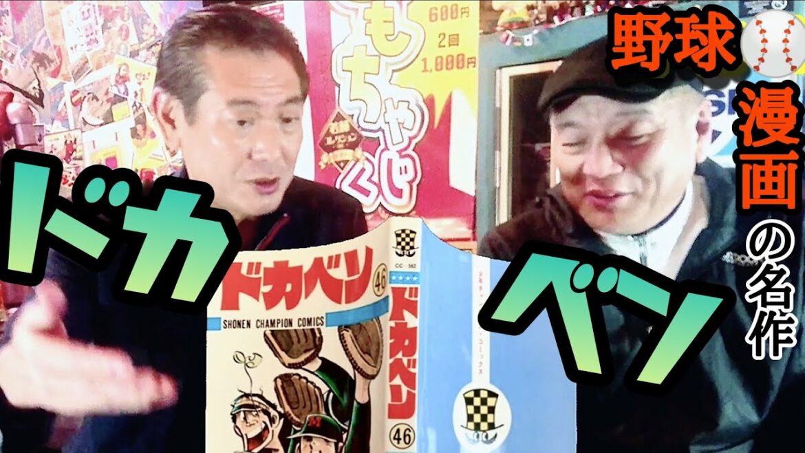 第88回 長編野球漫画といえば?【ドカベン】