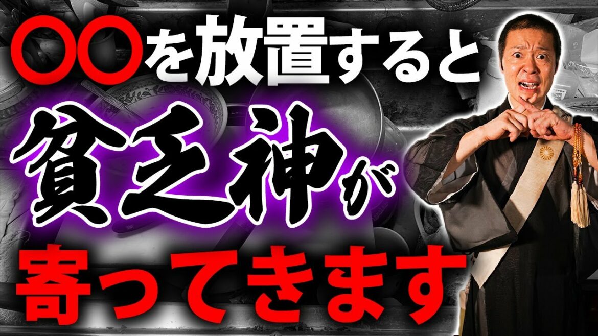 運気が全然上がらない!貧乏神が好んで福の神が去ってしまう家の共通点とは?