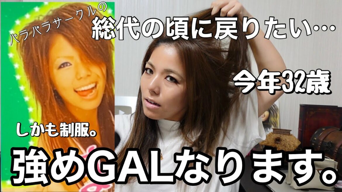 パラパラサークルの総代時代を思い出して、強めギャルメイクしていく!