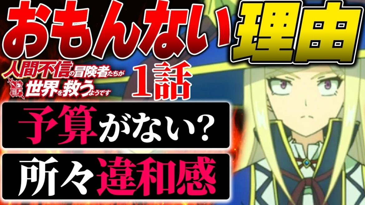 【衝撃】作画崩壊寸前!絶望的な理由がヤバすぎwそのポイントを徹底解説!冬アニメ屈指の人気の無さ【人間不信の冒険者たち】【2023年冬アニメ】【2023年アニメ】【Ningen Fushin】