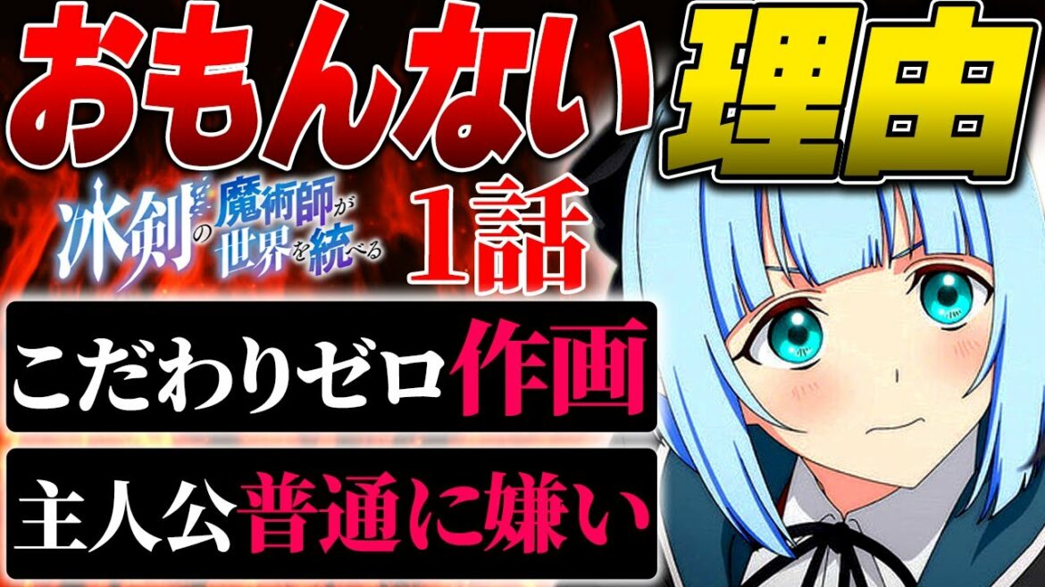 作画崩壊気味の今1番面白くないアニメがマジで良い所ない!冬アニメの不作が悪目立ち【冰剣の魔術師が世界を統べる1話 PV  アニメ】【2023年冬アニメ】【2023年アニメ】