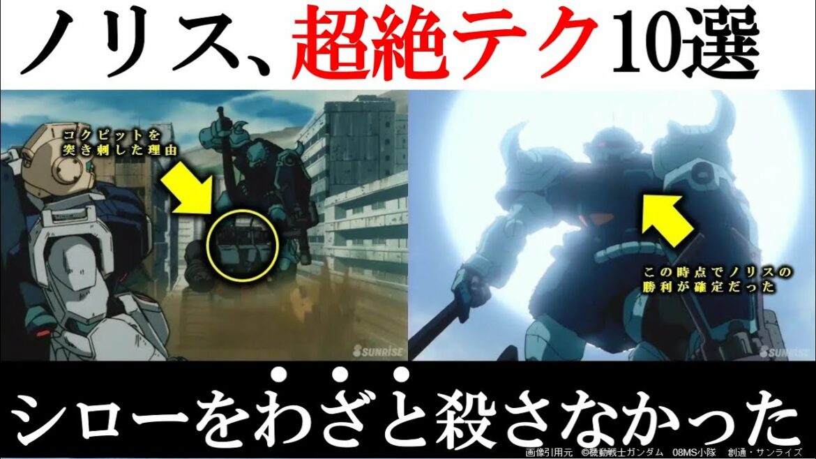【ガンダム】シローを殺せたのに…なぜ?ノリスの超絶テク10選 08小隊を全滅できた超戦術とは【第08MS小隊】|ガンダム解説・考察