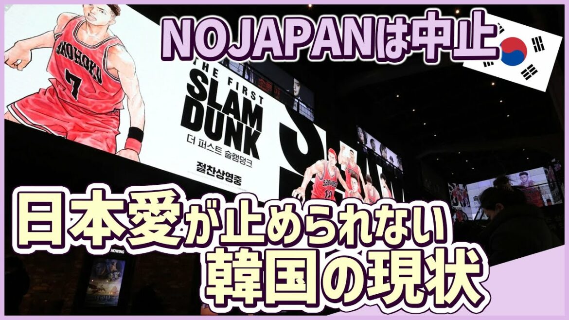 【NOJAPANはもうやめた】日本のアニメに沸く韓国の現状 スラムダンク
