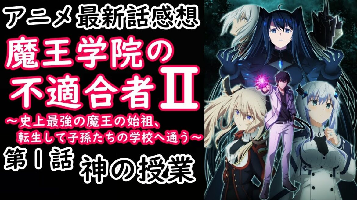 【感想】相変わらずのクオリティで馬鹿面白い!【魔王学院の不適合者】【レビュー】