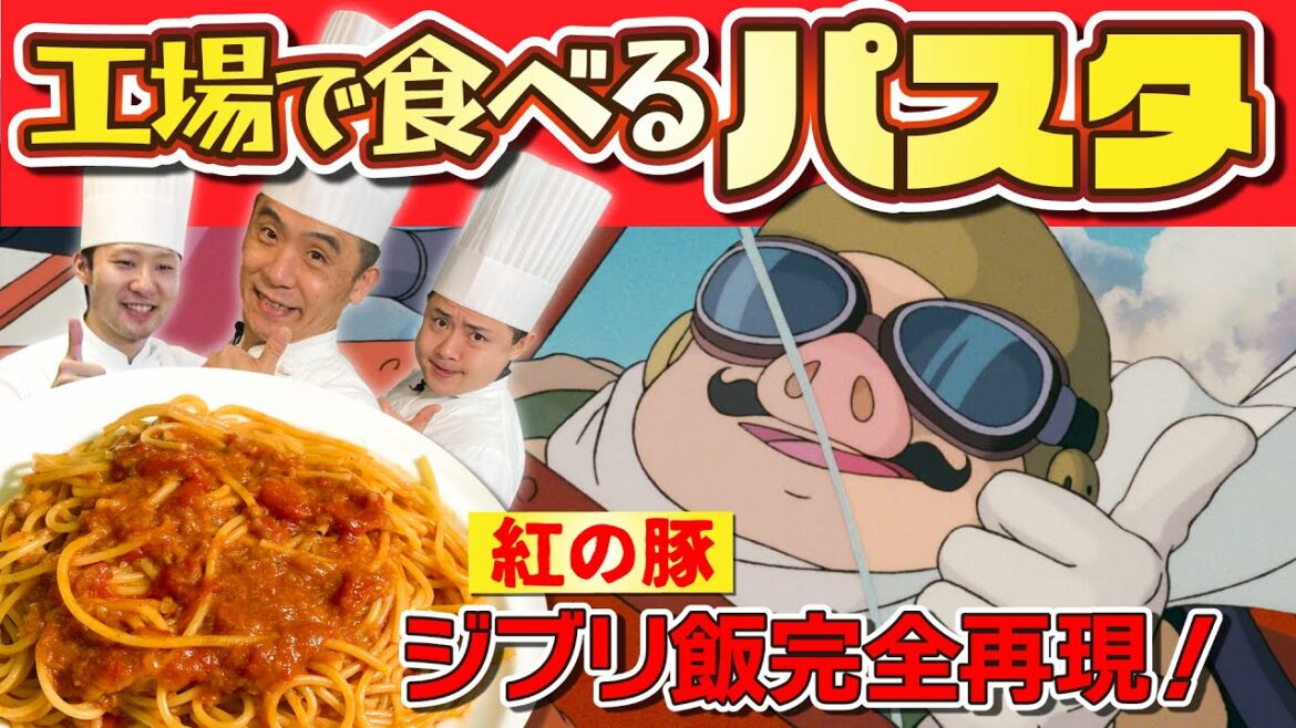 【ジブリ飯】紅の豚 工場で食べたトマトスパゲティ#71