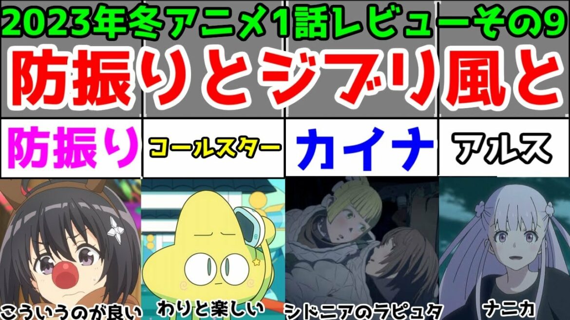 【防振り・大雪海のカイナ・コールスター】「2023年冬アニメ」水曜配信アニメ1話レビューまとめその2【アルスの巨獣】