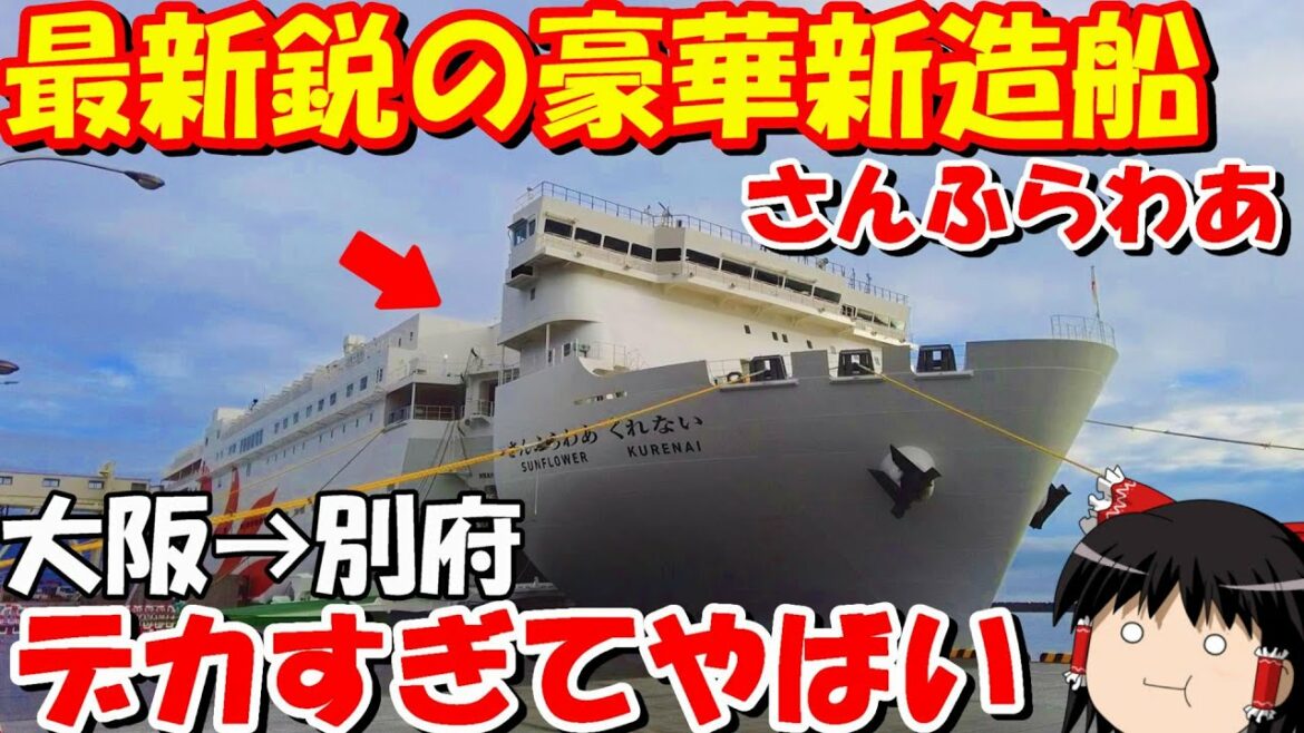 新造船くれないの内装がヤバすぎる。大阪⇔別府「さんふらわくれない」【ゆっくりトラベル】