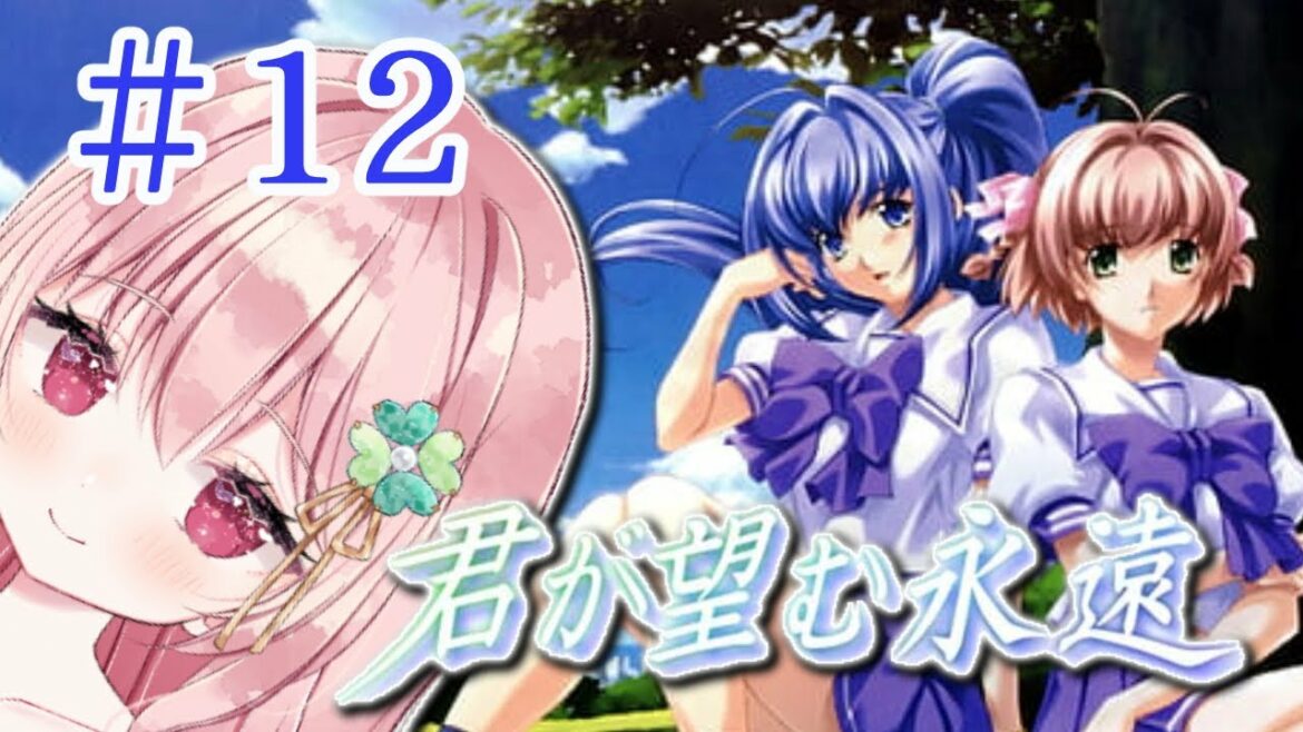 【#君が望む永遠】まったり鬱ゲー!??・12遙END【Vtuber/ゆきんこ】