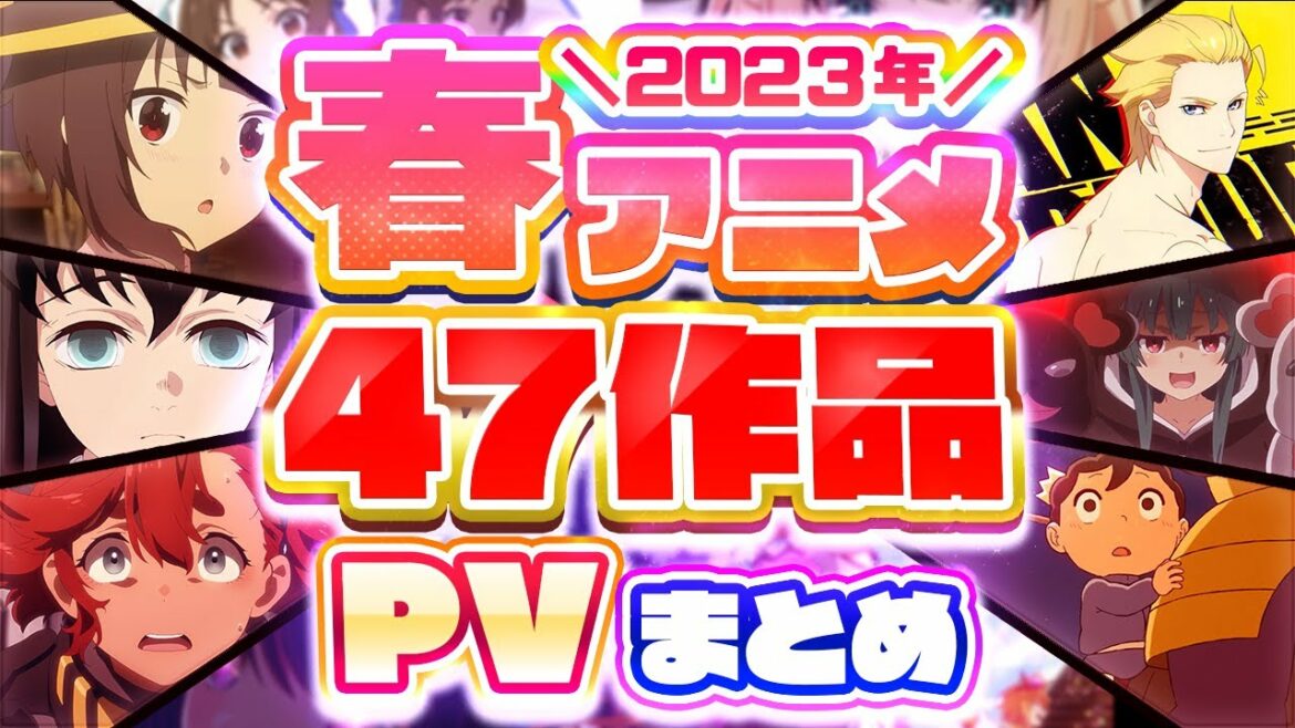 【春アニメ2023】47作品PV紹介まとめ【2023年1月更新版】