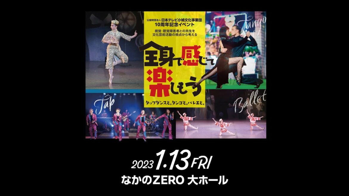 ■生配信■日本テレビ小鳩文化事業団 創立10周年記念イベント「全身で感じて楽しもう タップダンスと。タンゴと。バレエと。~視聴覚障害者との共生を文化芸術活動の視点から考える」