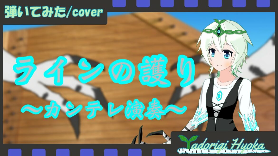 【カンテレ演奏】Part43 劇場版ストライクウィッチーズより「ラインの護り」を弾いてみた/Strike Witches – “Die Wacht am Rhein”【Kantele cover】