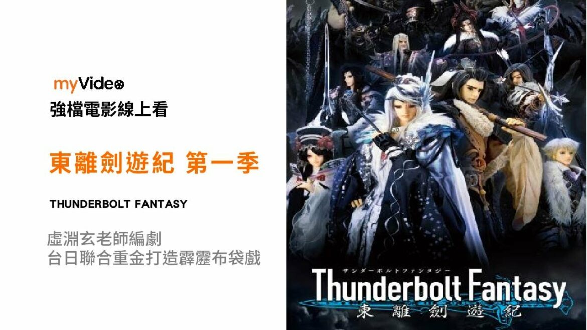 《TBF 東離劍遊紀 第一季》虛淵玄老師編劇 台日聯合重金打造霹靂布袋戲 台語版 預告 |myVideo強片電影線上看