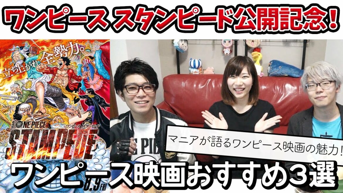 マニアが語る「ワンピース映画」の魅力&おすすめ3選【ONE PIECE STAMPEDE公開記念】〈コヤッキーチャンネルコラボ〉