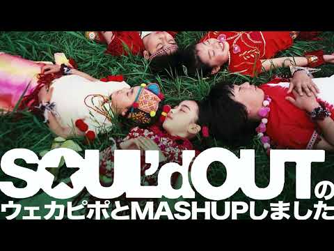「パプリカ – Foorin」と「SOUL'd OUT – ウェカピポ」をマッシュアップしました
