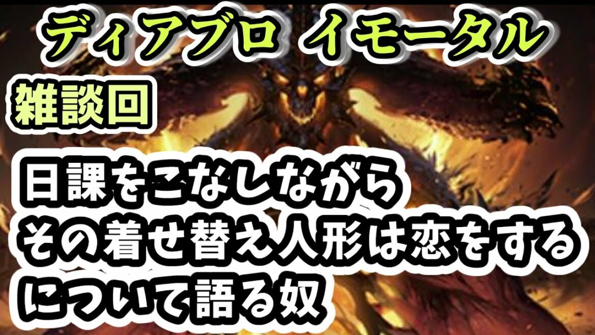 【ディアブロ イモータル】雑談 日課をこなしながら「その着せ替え人形は恋をする」について語る奴【diablo immortal攻略情報】