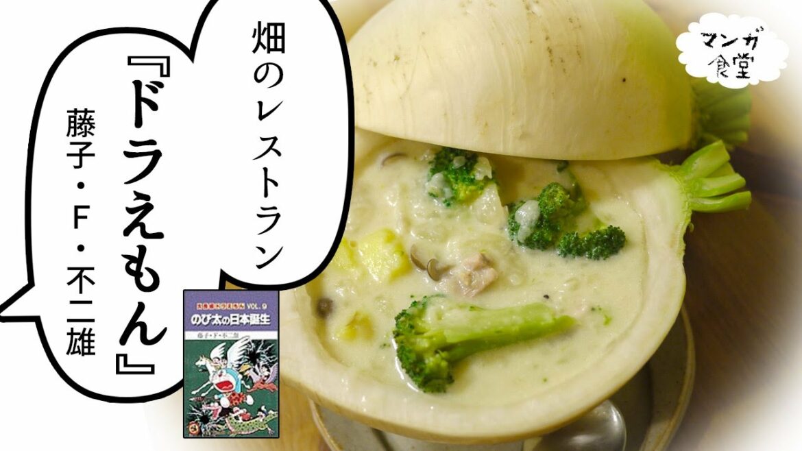 「ドラえもん のび太の日本誕生」畑のレストラン(大根シチュー)| “Doraemon:Nobita and the Birth of Japan” Restaurant of farm【漫画飯再現】