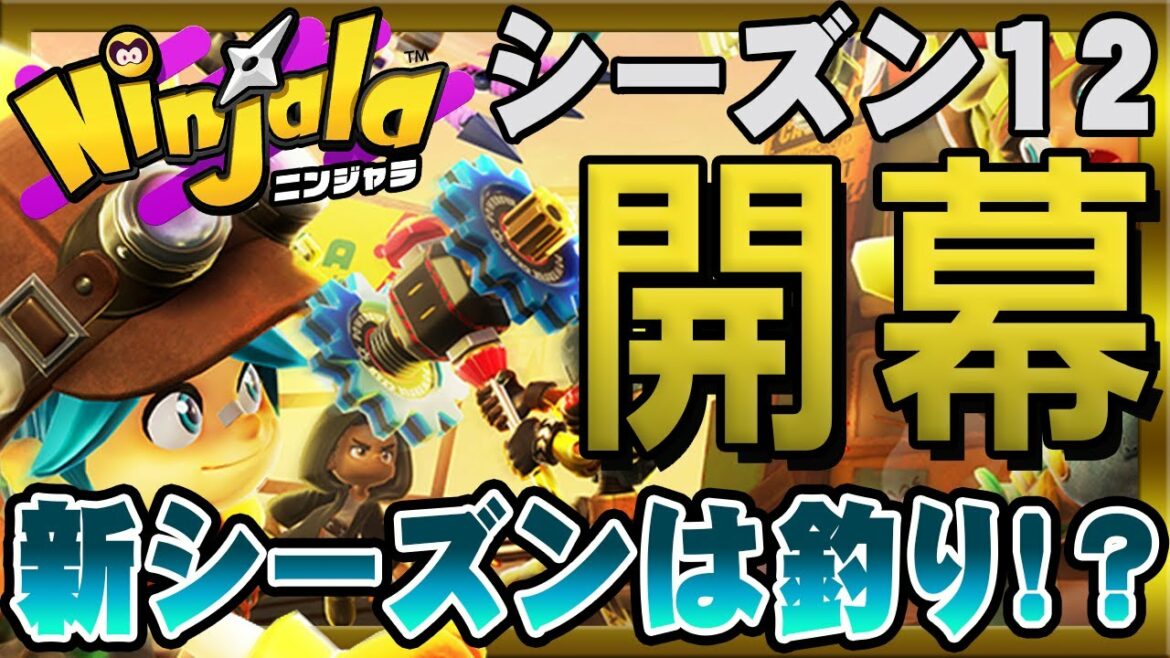 ニンジャラはどこへ向かうのか。シーズン12は釣りが追加!?【ニンジャラ / Ninjala】