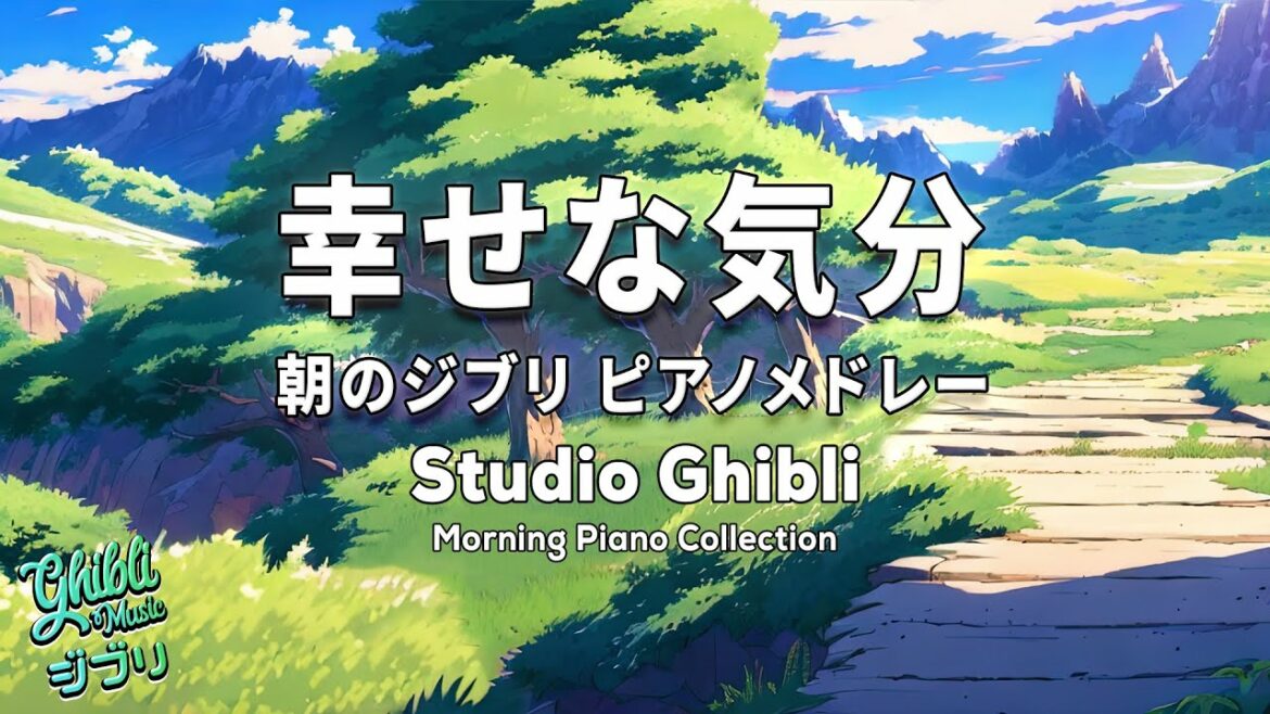 【Studio Ghibli Piano】気持ちが明るくなる音楽 🌞 ジブリオーケストラ メドレー 🌞 風の谷のナウシカ, 借りぐらしのアリエッテ, 天空の城ラピュタ, 千と千尋の神隠し