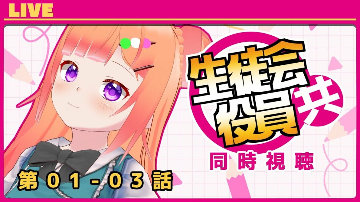 【#同時視聴】生徒会役員共 第01-03話【Vtuber/よみろん】