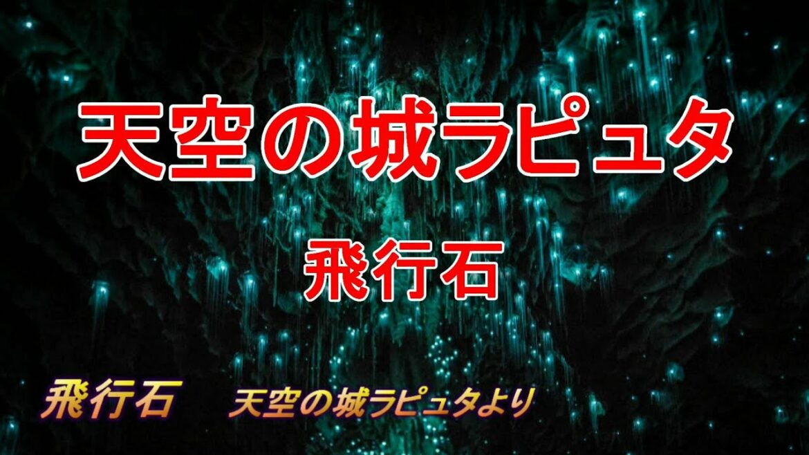 天空の城ラピュタ 飛行石 久石譲 Laputa: Castle in the Sky The Flyying stone Joe Hisaishi