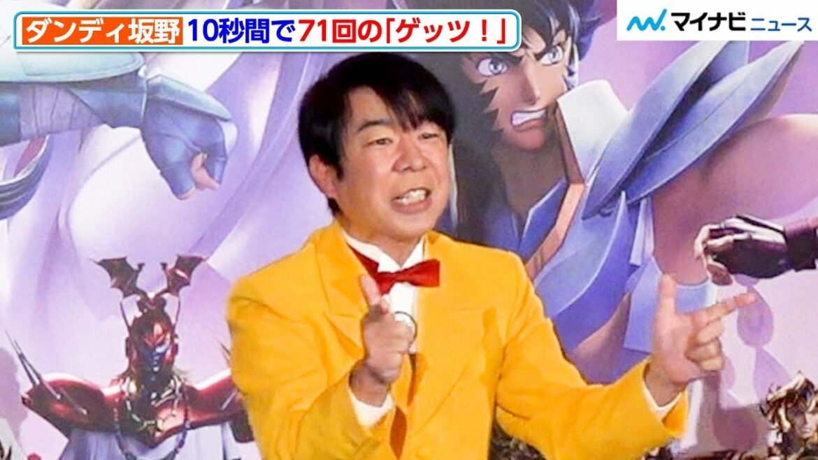 ダンディ坂野、10秒間で71回の「ゲッツ!」披露!後輩・小島よしおも「すごい」と絶賛 「聖闘士星矢:Knights of the Zodiac  バトル・サンクチュアリ」配信記念イベント