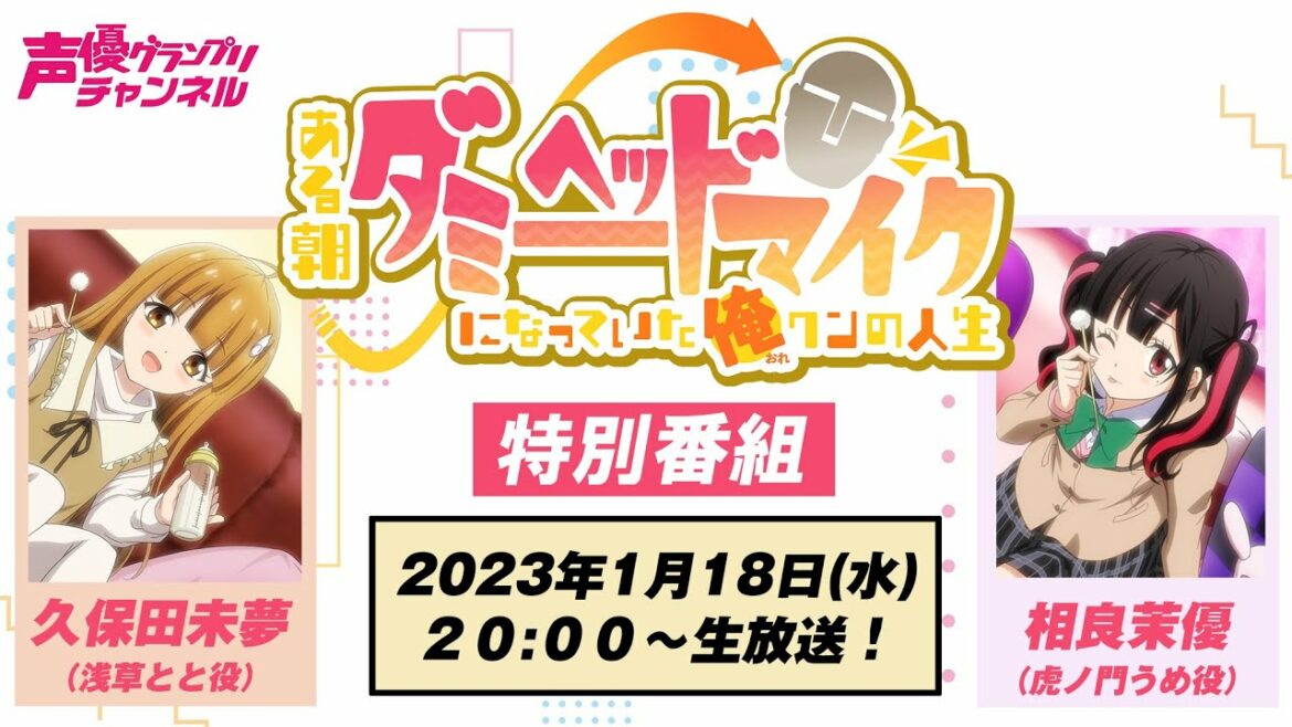 【出演:久保田未夢&相良茉優】『ある朝、ダミーヘッドマイクになっていた俺クンの人生』特別番組