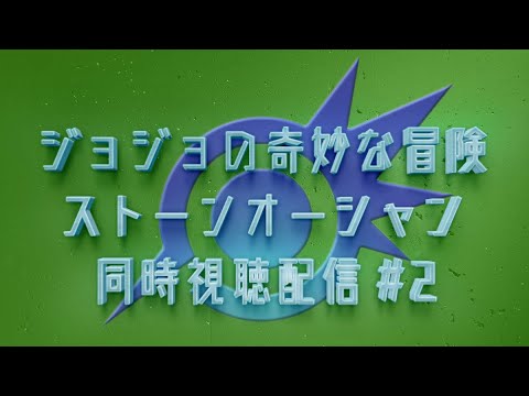 ジョジョの奇妙な冒険 ストーンオーシャン7~12話を一緒に観ようッ!【アニメ同時視聴配信】