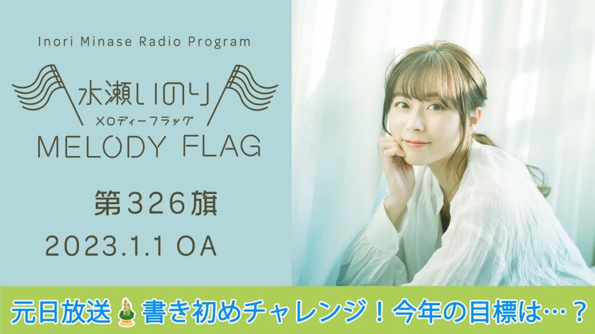 【元日放送🎍書き初めチャレンジ!今年の目標は…?】水瀬いのり MELODY FLAG 第326旗