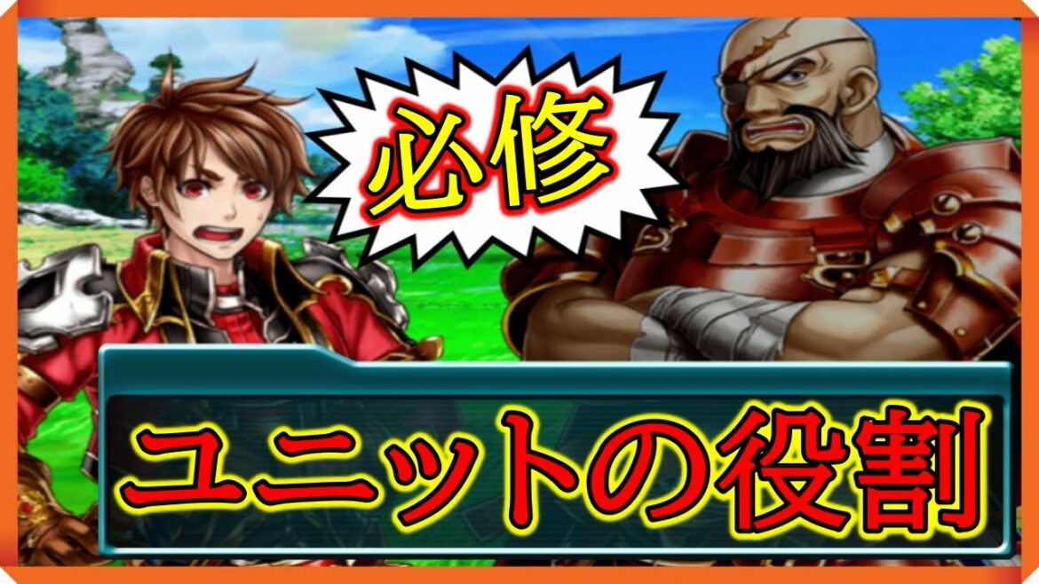 【グラサマ】覚えよう!「ユニットの役割について」/召喚士育成講座③【グランドサマナーズ】