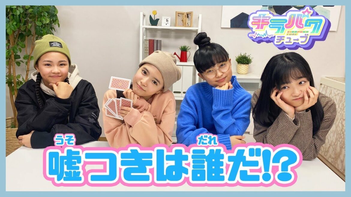 【キラパワチューブ】嘘つきは誰だ!?演技をしているキラパワを当てよう!!