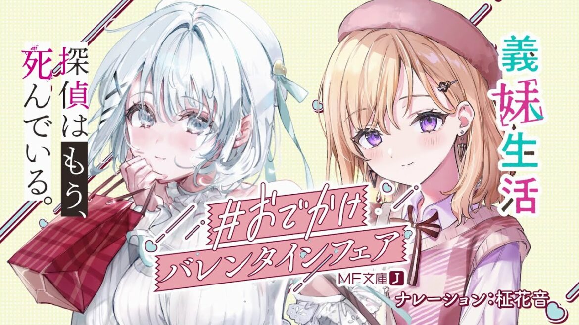 【人気ヒロインとデート!】MF文庫J『#おでかけバレンタインフェア』(2022年度冬フェア)PV